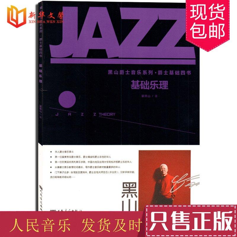 正版基础乐理 黑山爵士音乐系列 爵士基础四书 人民音乐出版社 翟黑山著 音阶音程三和弦七和弦爵士音乐基础练习曲系列教材教程