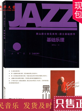 正版基础乐理 黑山爵士音乐系列 爵士基础四书 人民音乐出版社 翟黑山著 音阶音程三和弦七和弦爵士音乐基础练习曲系列教材教程