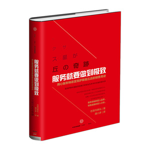 正版服务就要做到极致 用心服务铸造雷克萨斯星丘店的销售奇迹 中信出版社 企业管理书籍