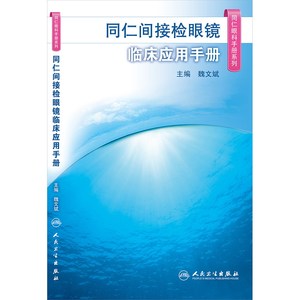 正版同仁间接检眼镜临床应用手册 同仁眼科手册系列  魏文斌 人民卫生社 双目间接眼底镜眼科基本检查应用指南临床医学眼科学书籍