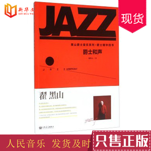 正版爵士和声 人民音乐出版社 翟黑山 著