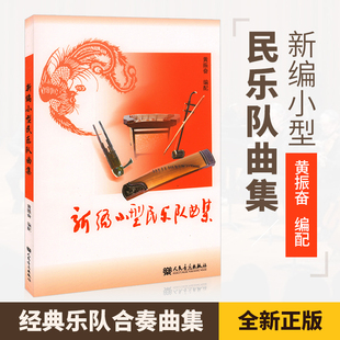 正版新编小型民乐队曲集 民乐合奏书籍 以演奏中国民族乐器为主 民族乐器合奏曲谱 民乐合奏总普书籍 民乐小合奏曲集基础练习曲