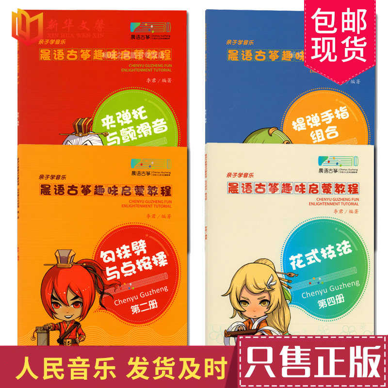 晨语古筝趣味启蒙教程全套4本1-4 亲子学音乐 古筝新手教程书 儿童古筝启蒙入门教材 考级教材书 古筝歌曲练习书 古筝流行曲谱