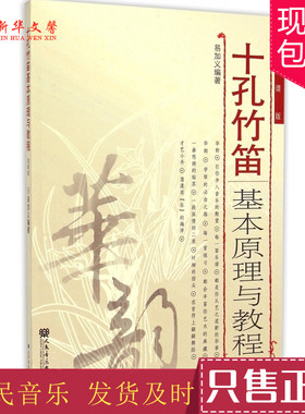 新华文馨 正版十孔竹笛基本原理与教程 人民音乐出版社 易加义 著 十孔竹笛基本演奏法练习曲书籍 十孔竹笛练习曲教材