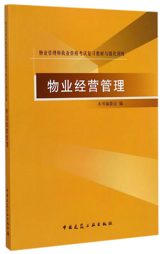 正版 物业管理师执业资格考试复习教材与强化训练物业经营管理 20