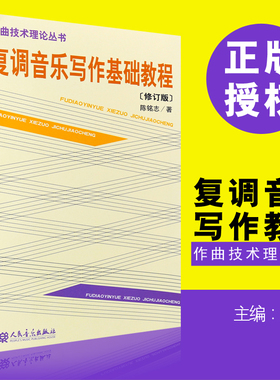 正版作曲技术理论丛书 复调音乐写作基础教程(修订版) 人民音乐出版社 陈铭志 著 9787103035290 复调音乐写作创作基础入门教材书