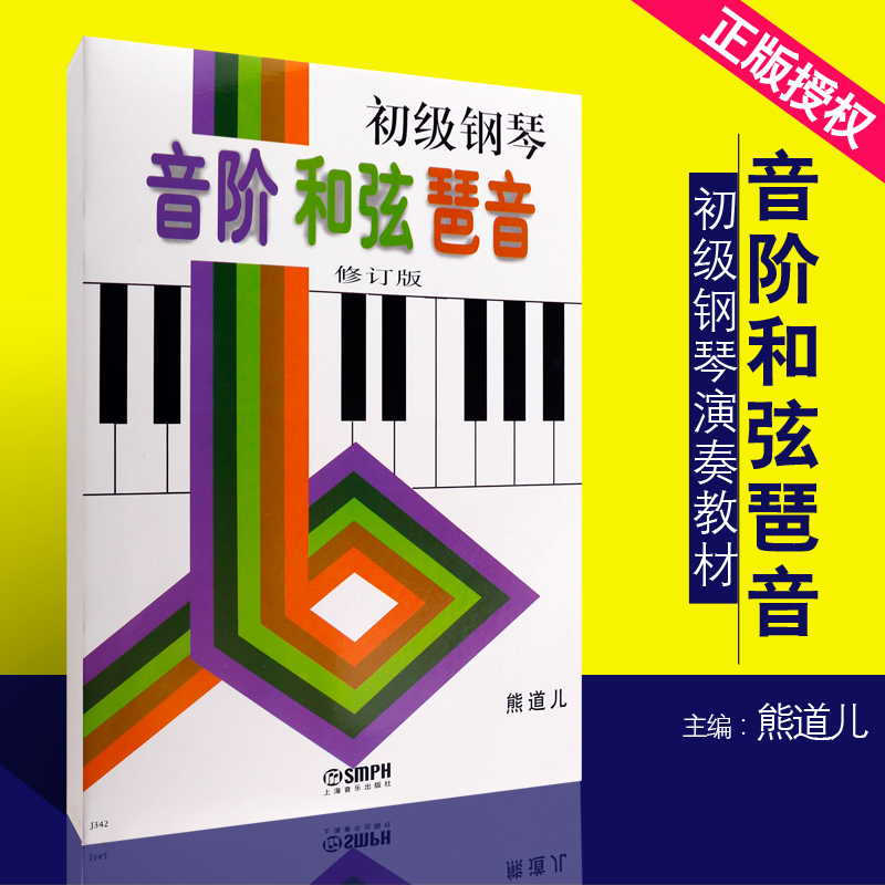 正版初级钢琴音阶和弦琶音 修订版 上海音乐出版社 熊道儿编 钢琴演奏初级基础练习曲钢琴教材教程书