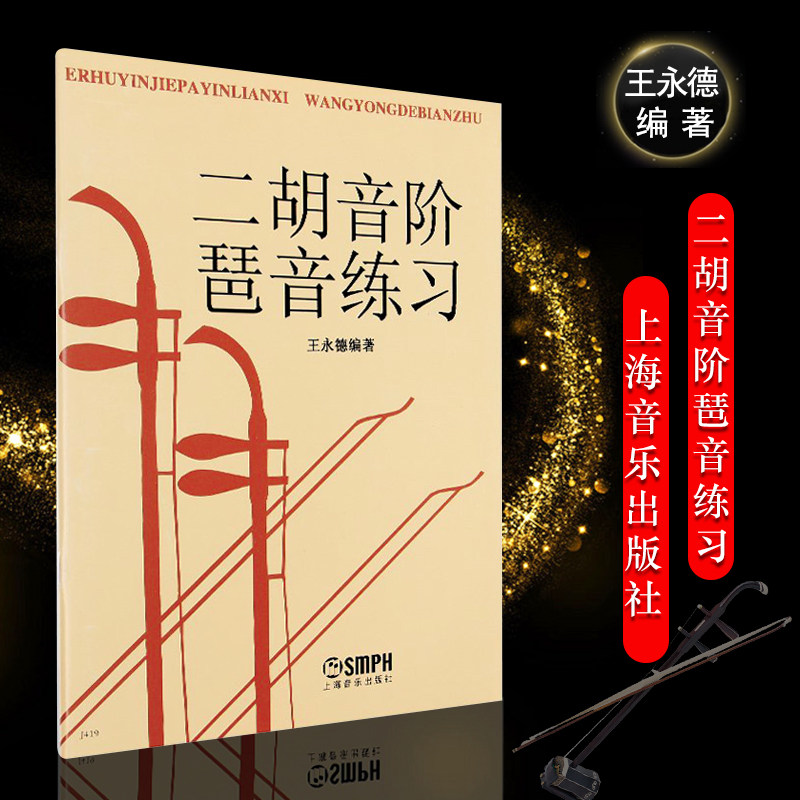 新华文馨 正版二胡音阶琶音练习教材 上海音乐出版社 王永德编 二胡基础练习曲谱 二胡曲集教程教材书籍 二胡音节练习曲书籍