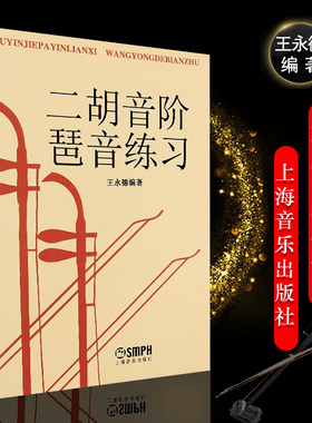 新华文馨 正版二胡音阶琶音练习教材 上海音乐出版社 王永德编 二胡基础练习曲谱 二胡曲集教程教材书籍 二胡音节练习曲书籍