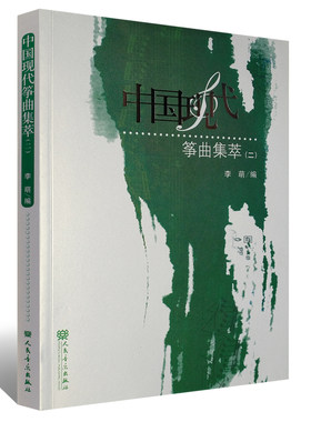 正版中国现代筝曲集萃二 古筝指法演奏技法 人民音乐出版社 李萌编 古筝界20首佳作古筝作品曲集选集创作 古筝基础练习曲教材曲谱
