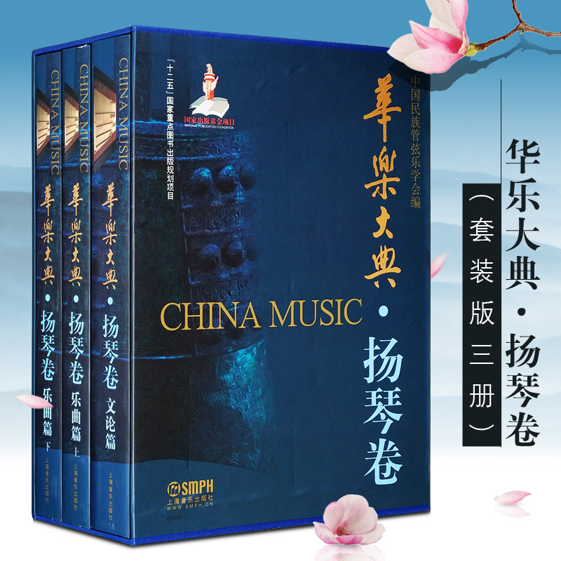正版华乐大典(扬琴卷)上下册 套装版 上海音乐出版社 中国民族管弦乐学会编 扬琴艺术发展演奏技法及创作书籍 扬琴教材专业书籍