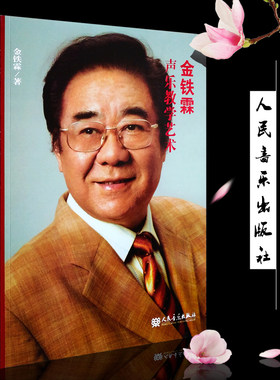 正版金铁霖声乐教学艺术书籍 唱歌学习技巧秘籍教学教材 歌唱教程辅导教辅书 人民音乐出版社 五线谱初中级声乐教程学习唱歌的书