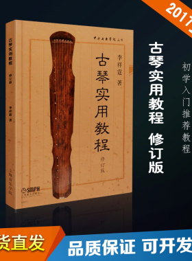 正版古琴实用教程 初学者自学入门教材零基础古琴曲谱书籍 上海音乐社 李祥霆 初学入门书籍古琴教材基础练习曲教材教程曲谱曲集书