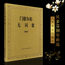 正版门德尔松无词歌 钢琴曲集e小调 人民音乐出版社 (德)门德尔松交响曲 48首无词歌图书 门德尔松无词歌钢琴基础练习曲教材教程书