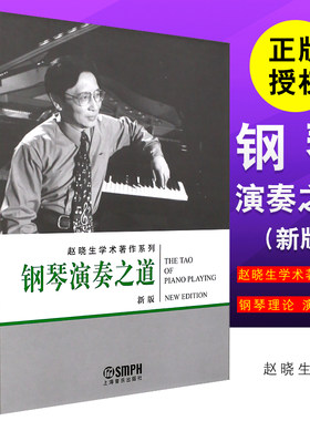 正版钢琴演奏之道 新版 赵晓生学术著作系列 上海音乐出版社 赵晓生钢琴演奏法理论教材书 钢琴教育书籍 钢琴编曲弹奏技巧教程书