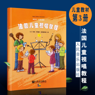 社 正版 人民音乐出版 儿童乐理视唱练耳基础教程 识谱节奏视唱音乐基础乐理知识及视唱练耳听力音乐技能教材书籍 法国儿童视唱教程3