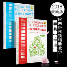 正版儿童电子琴大教本上下册 附网络视频辅助教学 电子琴曲谱 儿童电子琴初学入门基础练习曲简谱自学教材教程书 儿童电子琴曲谱书
