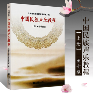 正版中国民族声乐教程上册 必唱曲目 沈阳音乐学院民族音乐系教材书 人民音乐出版社 民族唱法声乐基础教程书 民族声乐基础教材