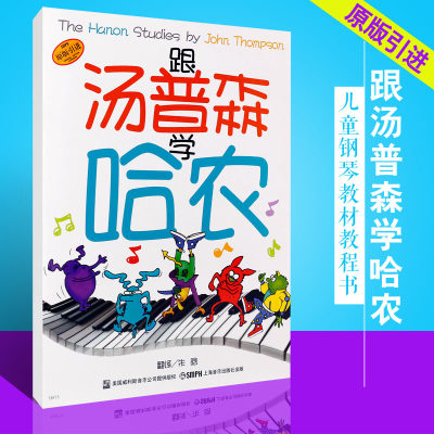 【原版引进】正版跟汤普森学哈农 幼儿儿童钢琴启蒙教程 上海音乐出版社 朱晗译 幼儿儿童钢琴基础练习曲教材教程书 儿童钢琴谱书