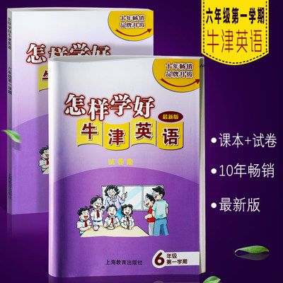 正版怎样学好牛津英语六年级第一学期 上册 内含试卷集 怎样学好牛津英语之阅读篇 6A英语词汇学习手册 上海教育出版社