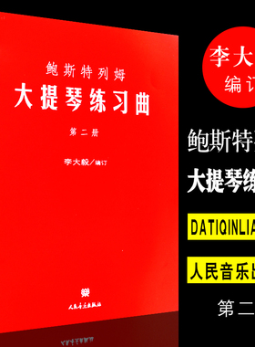 新华文馨 正版鲍斯特列姆大提琴练习曲(第2册) 人民音乐出版社  李大毅 四个八度的音阶 琶音外音程和五声音阶基础练习曲教材教程