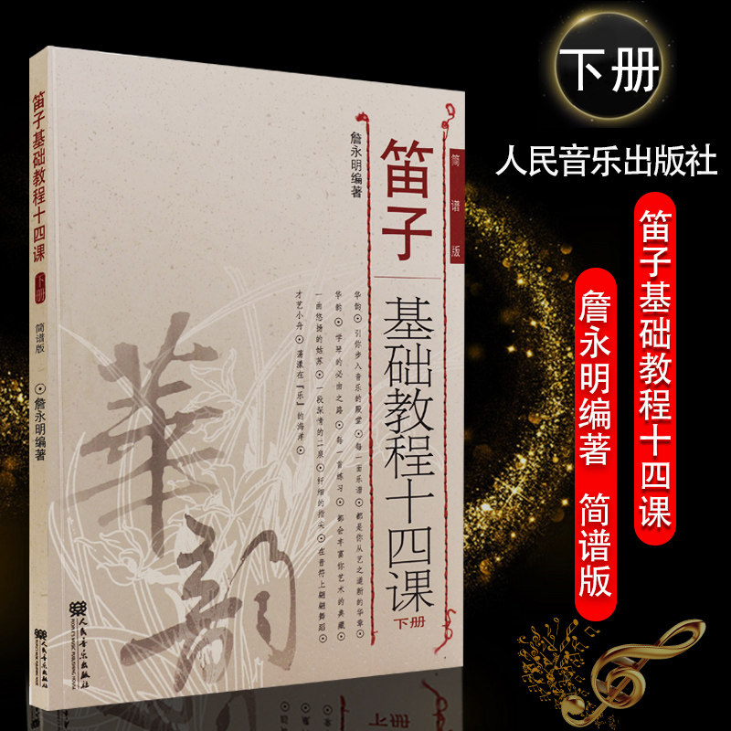 正版笛子基础教程十四课(下册) 简谱版 人民音乐出版社 詹永明著 笛子独奏曲练习 华韵笛子基础入门练习曲谱教程教材书籍