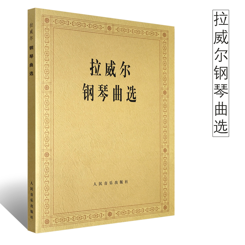 正版拉威尔钢琴曲选人民音乐出版社拉威尔夜之幽灵古风小步舞曲小奏鸣曲前奏曲赋格曲钢琴基础练习曲书籍教材教程曲谱书