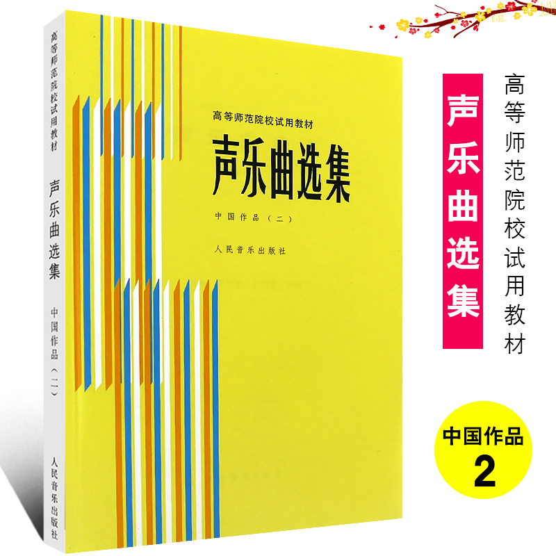 【新华文馨】正版声乐曲选集中国作品2附钢琴伴奏谱高等师范院校试用教材书罗宪君编革命传统歌曲抒情歌曲民歌曲谱教材教程书