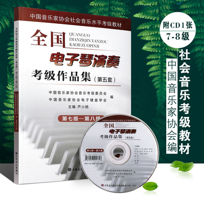 正版第五套全国电子琴演奏考级作品集第7-8级 附DVD 中国音乐家协会社会音乐水平考级教材 卢小鸥编 电子琴基本练习曲谱曲集教程书