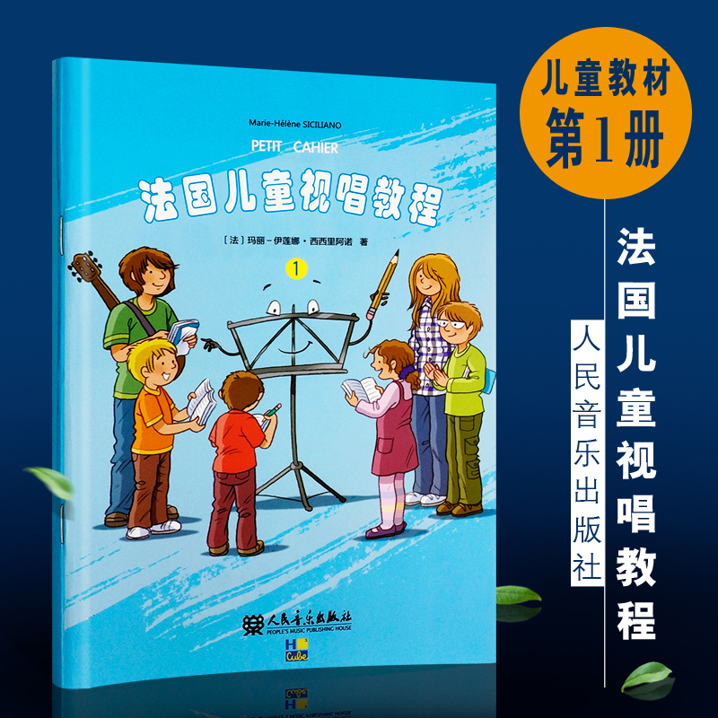 正版法国儿童视唱教程1儿童乐理视唱练耳基础教程人民音乐出版社识谱节奏视唱音乐知识基础乐理知识及视唱练耳相关音乐技能书籍