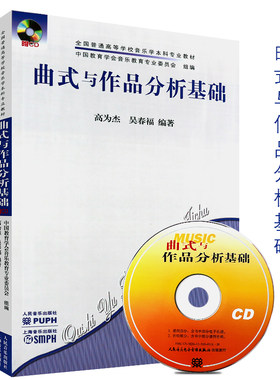 正版曲式与作品分析基础教程 附CD 全国普通高等学校音乐学本科专业教材 人民音乐出版社 高为杰 曲式与音乐作品分析课程谱例集书