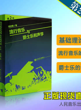 正版和声学教程 流行音乐与爵士乐和声学(第2版)任达敏著 大小调的音阶和弦四部和声基础理论教材 美声声乐功能的和弦理论教材音乐