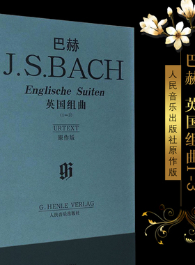 正版巴赫英国组曲1-3 原作版 德 巴赫 著 人民音乐出版社 JS巴赫钢琴初学入门基础练习曲教材教程书 巴赫英国组曲钢琴曲谱书籍