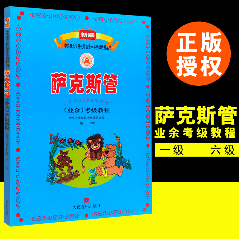 正版新编萨克斯管业余考级教程1-6级 一级—六级 人民音乐出版社 李满龙著 中央音乐学院校外音乐水平考级基础练习曲教程丛书