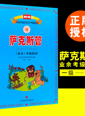 正版新编萨克斯管业余考级教程1-6级 一级—六级 人民音乐出版社 李满龙著 中央音乐学院校外音乐水平考级基础练习曲教程丛书