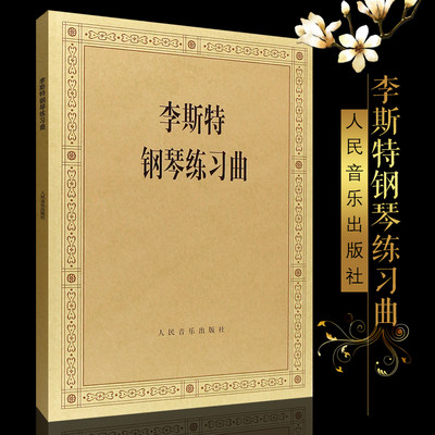 正版李斯特钢琴练习曲 钢琴曲谱 人民音乐出版社 创作音乐 专业学习艺术教材教程图书 李斯特钢琴曲选基础练习曲教材教程曲集书