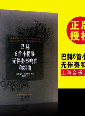 【原版引进】正版巴赫6首小提琴无伴奏奏鸣曲和组曲 上海音乐出版社 张世祥 巴赫小提琴曲集中级程度基础练习曲教材教程书小提琴谱