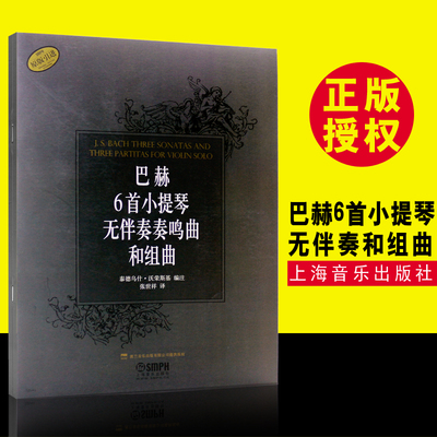 【原版引进】正版巴赫6首小提琴无伴奏奏鸣曲和组曲 上海音乐出版社 张世祥 巴赫小提琴曲集中级程度基础练习曲教材教程书小提琴谱