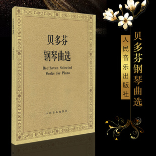 正版贝多芬钢琴曲选 贝多芬钢琴德国舞曲小步舞曲曲谱 人民音乐出版社 傅红著 鸣奏曲 协奏曲 钢琴基础练习曲教材教程书籍