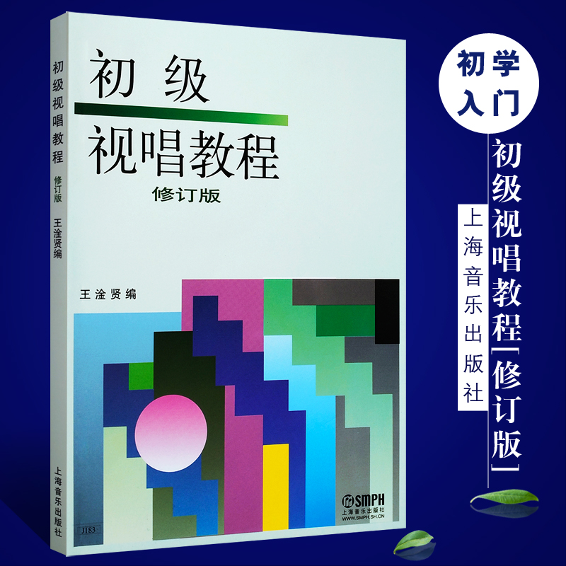 正版初级视唱教程修订版儿童乐理视唱初级入门基础训练教程上海音乐出版社王淦贤编乐理基础知识识谱节奏教材书籍