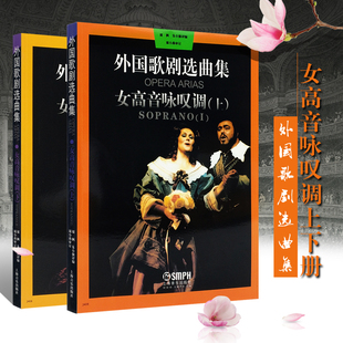 正版全套2册 外国歌剧选曲集 女高音咏叹调上下册 上海音乐 外国歌剧乐曲选集练习曲书 意大利 法国德国俄罗斯咏叹调歌剧歌曲集书