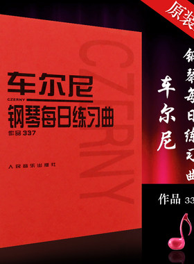 正版车尔尼钢琴每日练习曲 作品337 人民音乐出版社 9787103035054 车尔尼钢琴手指训练练习教材 40首短小的钢琴手指基本练习书籍