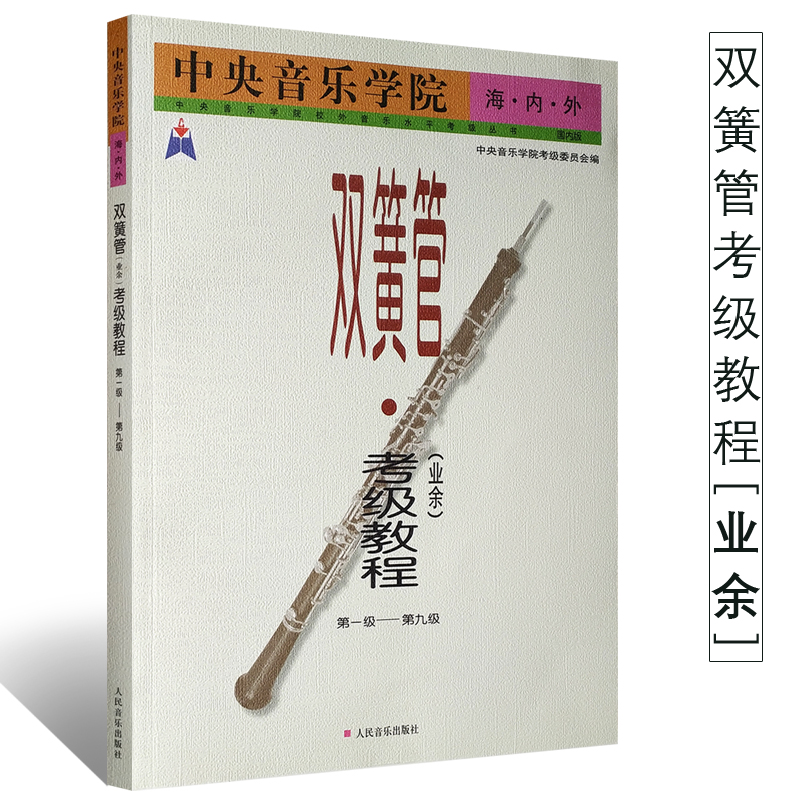 正版中央音乐学院海内外双簧管业余考级教程第1-9级 双簧管技术训练 练习曲 奏鸣曲 协奏曲和乐曲教程教材书 双簧管基础练习曲曲谱