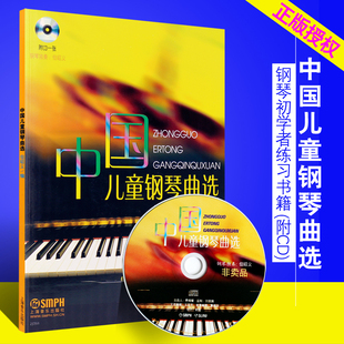 正版中国儿童钢琴曲选 附CD 儿童钢琴曲选曲谱书 上海音乐出版社 但昭义著 儿童初学者钢琴独奏基础练习曲教材教程书 儿童钢琴谱