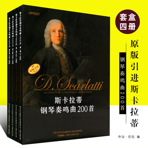 【原版引进】正版全套1-4册 斯卡拉蒂钢琴奏鸣曲200首 上海音乐出版社 斯卡拉蒂钢琴奏鸣曲集 斯卡拉蒂钢琴基础练习曲教程教材书籍