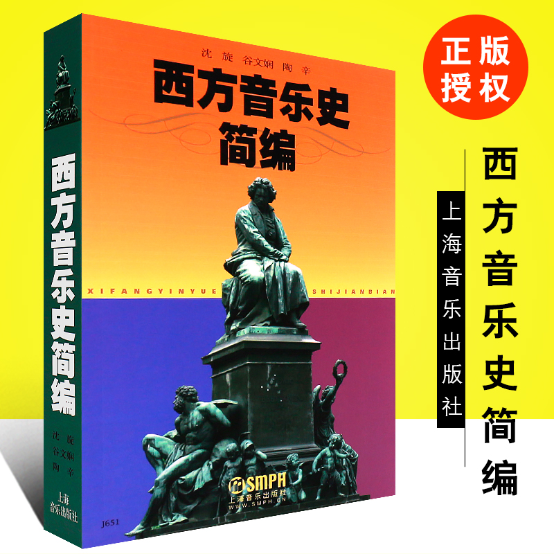 正版西方音乐史简编 西方音乐简史与名作赏析 上海音乐出版社 沈旋 谷文娴 陶辛著  西方音乐史考试读本 西方音乐史导读教材教程