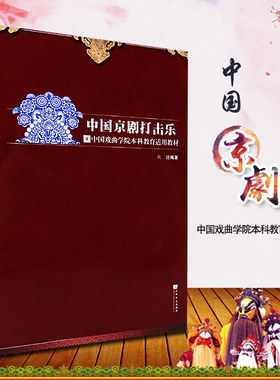 正版中国京剧打击乐 人民音乐出版社 京剧乐队鼓板锣鼓唱腔 曲牌鼓套子 昆曲鼓 刘越著 唱念做打教材教程图书籍