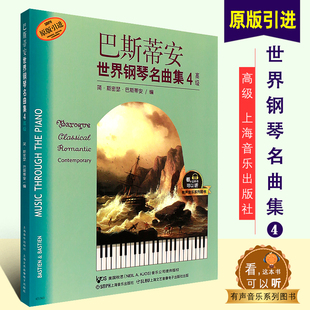 正版巴斯蒂安世界钢琴名曲集4 高级 有声音乐系列图书 上海音乐出版社 流行钢琴练习曲琴谱简谱曲谱五线谱钢琴教材书