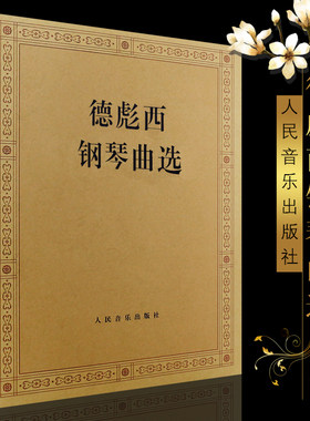 正版德彪西钢琴曲选 外国钢琴曲选 人民音乐出版社 流行歌集波希亚舞阿拉伯风格曲二首 冥想曲 雨中花园 叙事曲钢琴基础练习曲教材