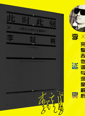 正版李延亮 此时此刻完整吉他谱与深度解析 人民音乐出版社 流行电吉他独奏solo曲集教程教材书籍 流行电吉他基础练习曲教材教程书